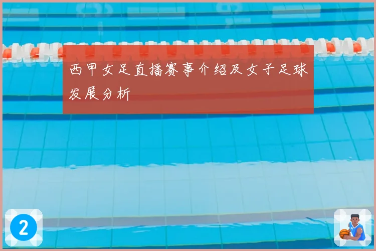 西甲女足直播赛事介绍及女子足球发展分析