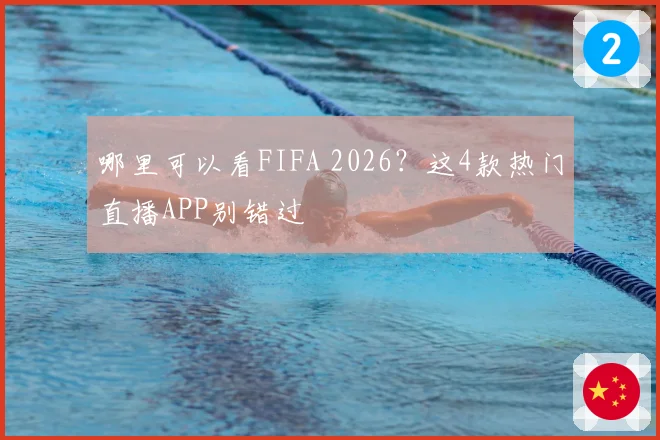 哪里可以看FIFA 2026？这4款热门直播APP别错过